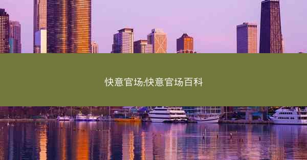 快意官场;快意官场百科