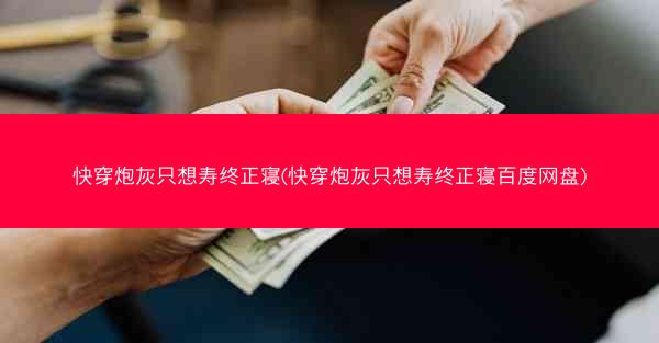 快穿炮灰只想寿终正寝(快穿炮灰只想寿终正寝百度网盘) 快穿炮灰只想寿终正寝(快穿炮灰只想寿终正寝百度网盘)