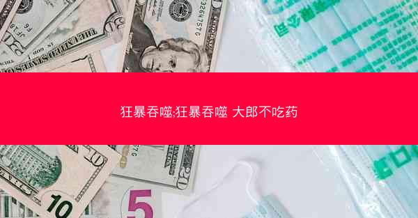 狂暴吞噬;狂暴吞噬 大郎不吃药