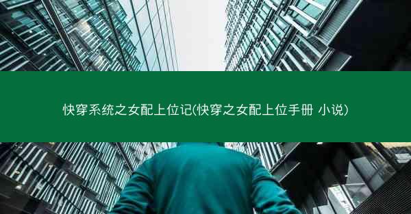 快穿系统之女配上位记(快穿之女配上位手册 小说)