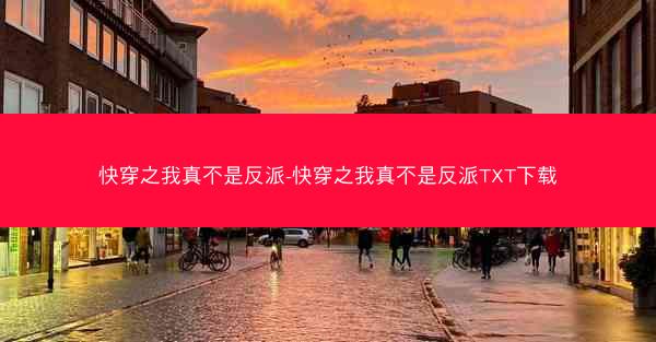 快穿之我真不是反派-快穿之我真不是反派TXT下载