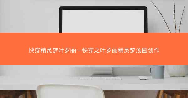 快穿精灵梦叶罗丽—快穿之叶罗丽精灵梦汤圆创作