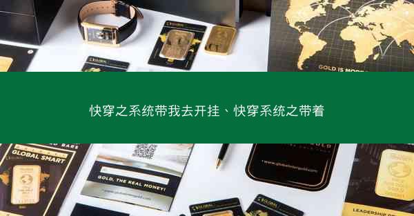 快穿之系统带我去开挂、快穿系统之带着
