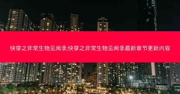 快穿之非常生物见闻录,快穿之非常生物见闻录最新章节更新内容