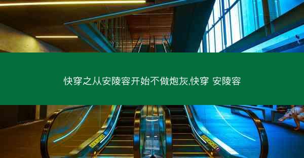 快穿之从安陵容开始不做炮灰,快穿 安陵容