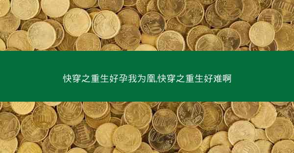 快穿之重生好孕我为凰,快穿之重生好难啊