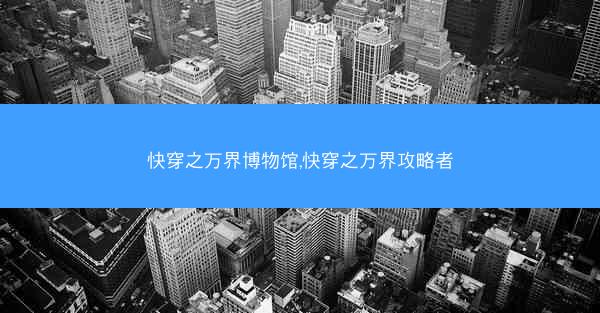 快穿之万界博物馆,快穿之万界攻略者