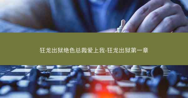 狂龙出狱绝色总裁爱上我-狂龙出狱第一章