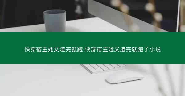 快穿宿主她又渣完就跑-快穿宿主她又渣完就跑了小说