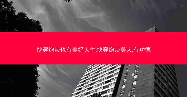快穿炮灰也有美好人生;快穿炮灰美人,有功德