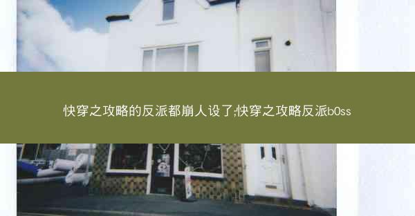 快穿之攻略的反派都崩人设了;快穿之攻略反派b0ss