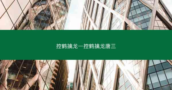 控鹤擒龙—控鹤擒龙唐三