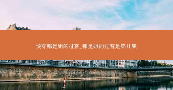 快穿都是姐的过客_都是姐的过客是第几集