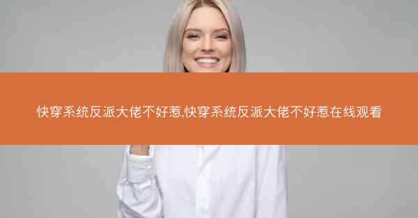 快穿系统反派大佬不好惹,快穿系统反派大佬不好惹在线观看