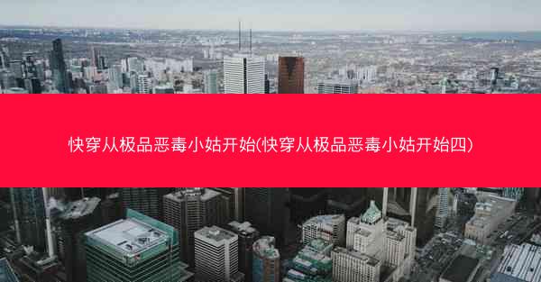 快穿从极品恶毒小姑开始(快穿从极品恶毒小姑开始四)