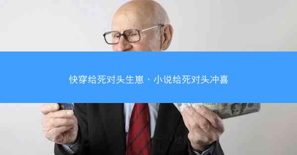 快穿给死对头生崽、小说给死对头冲喜