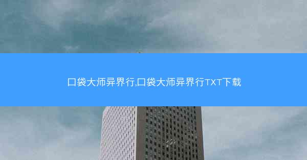 口袋大师异界行,口袋大师异界行TXT下载