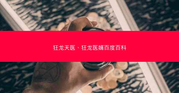 狂龙天医、狂龙医婿百度百科