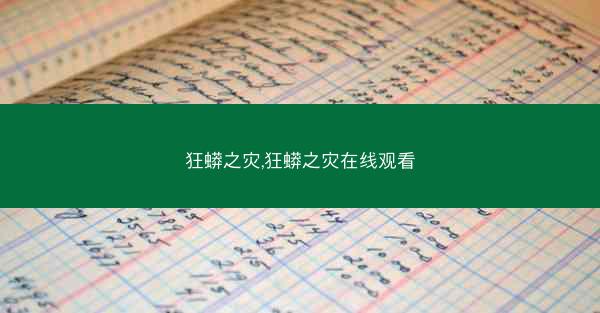 狂蟒之灾,狂蟒之灾在线观看