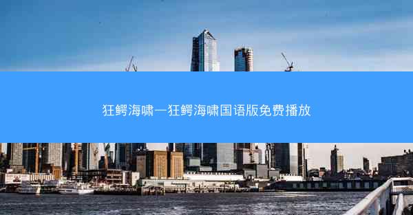 狂鳄海啸—狂鳄海啸国语版免费播放