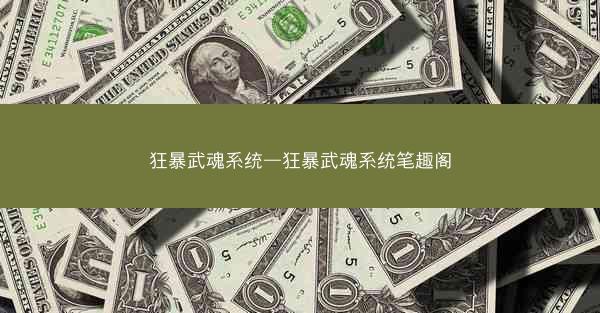 狂暴武魂系统—狂暴武魂系统笔趣阁 狂暴武魂系统—狂暴武魂系统笔趣阁