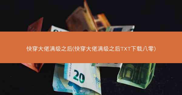 快穿大佬满级之后(快穿大佬满级之后TXT下载八零)