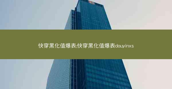 快穿黑化值爆表;快穿黑化值爆表douyinxs