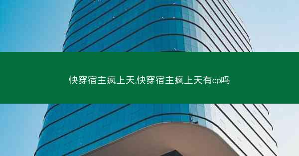 快穿宿主疯上天,快穿宿主疯上天有cp吗