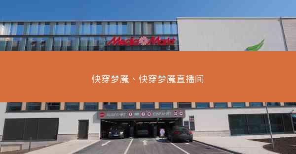 快穿梦魇、快穿梦魇直播间