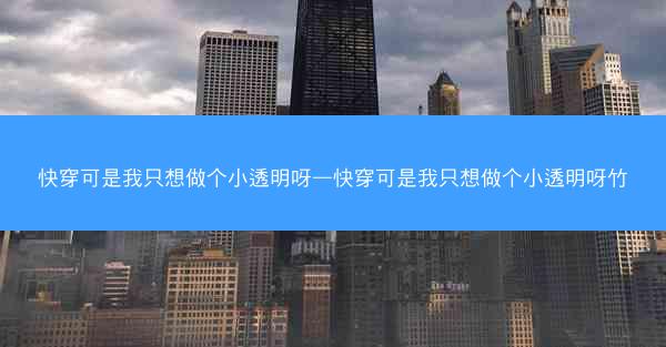 快穿可是我只想做个小透明呀—快穿可是我只想做个小透明呀竹