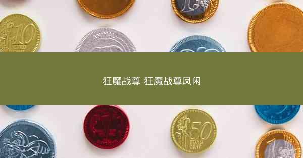狂魔战尊-狂魔战尊凤闲