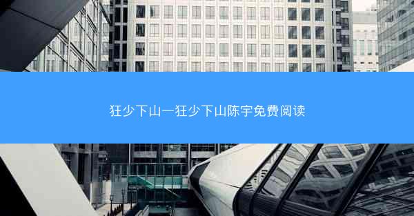 狂少下山—狂少下山陈宇免费阅读