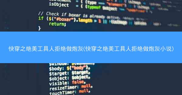 快穿之绝美工具人拒绝做炮灰(快穿之绝美工具人拒绝做炮灰小说)