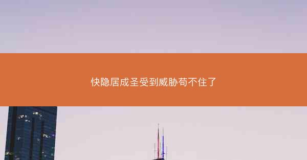快隐居成圣受到威胁苟不住了 快隐居成圣受到威胁苟不住了