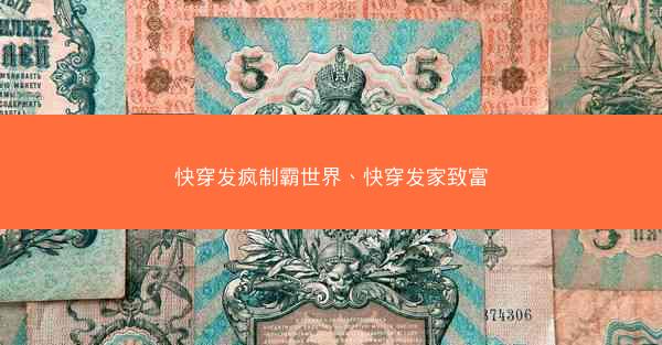 快穿发疯制霸世界、快穿发家致富