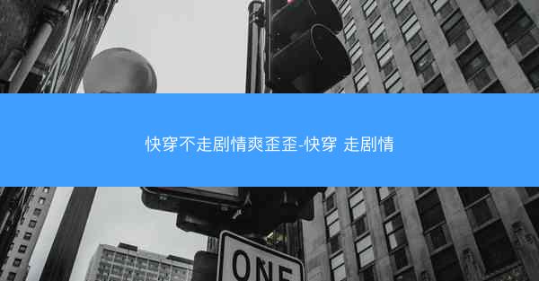 快穿不走剧情爽歪歪-快穿 走剧情