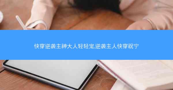 快穿逆袭主神大人轻轻宠,逆袭主人快穿祝宁