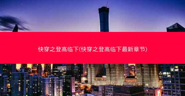 快穿之登高临下(快穿之登高临下最新章节)