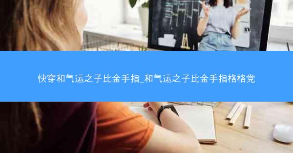 快穿和气运之子比金手指_和气运之子比金手指格格党