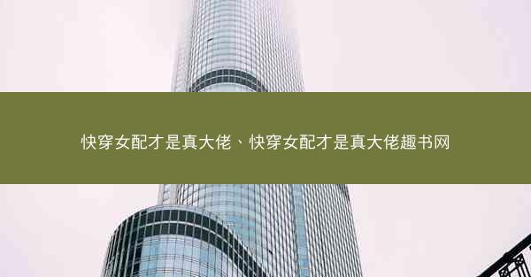 快穿女配才是真大佬、快穿女配才是真大佬趣书网
