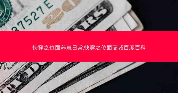 快穿之位面养崽日常,快穿之位面商城百度百科