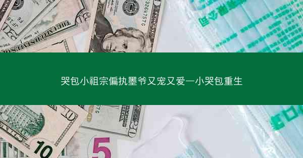 哭包小祖宗偏执墨爷又宠又爱—小哭包重生