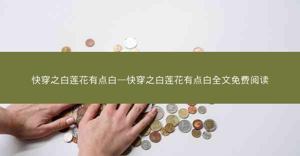 快穿之白莲花有点白—快穿之白莲花有点白全文免费阅读