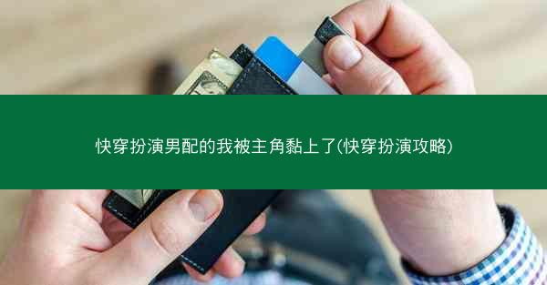 快穿扮演男配的我被主角黏上了(快穿扮演攻略) 快穿扮演男配的我被主角黏上了(快穿扮演攻略)