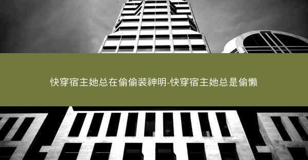 快穿宿主她总在偷偷装神明-快穿宿主她总是偷懒 快穿宿主她总在偷偷装神明-快穿宿主她总是偷懒
