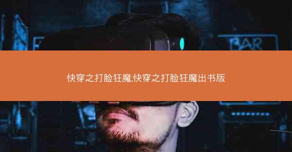 快穿之打脸狂魔,快穿之打脸狂魔出书版 快穿之打脸狂魔,快穿之打脸狂魔出书版