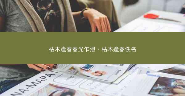 枯木逢春春光乍泄、枯木逢春佚名