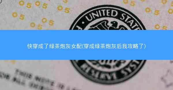 快穿成了绿茶炮灰女配(穿成绿茶炮灰后我攻略了) 快穿成了绿茶炮灰女配(穿成绿茶炮灰后我攻略了)