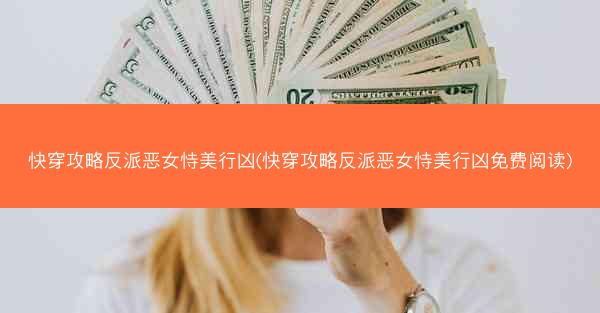 快穿攻略反派恶女恃美行凶(快穿攻略反派恶女恃美行凶免费阅读)