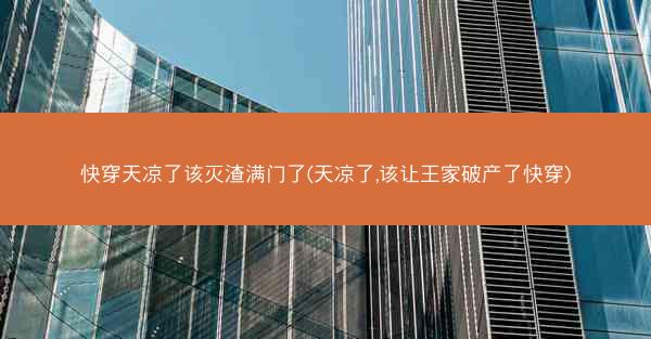快穿天凉了该灭渣满门了(天凉了,该让王家破产了快穿) 快穿天凉了该灭渣满门了(天凉了,该让王家破产了快穿)